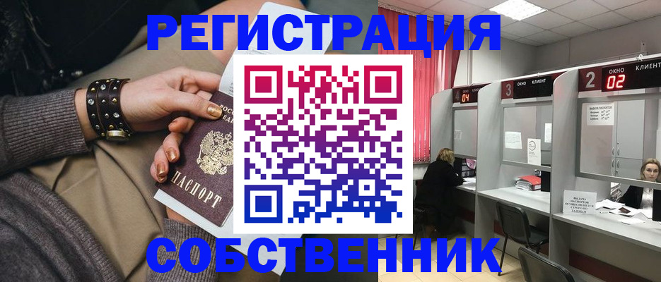 временная регистрация собственник в Тогучине